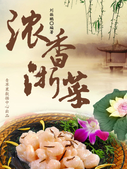Title details for 浓香浙菜 by 刘振鹏 - Available